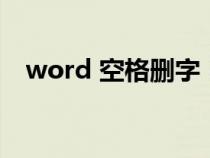 word 空格删字（word文档空格键删字）