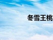 冬雪王桃简介（冬雪王桃）