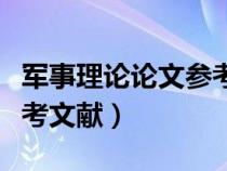 军事理论论文参考文献大全（军事理论论文参考文献）