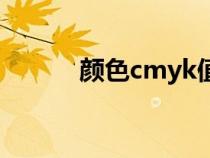 颜色cmyk值查询（颜色cmyk）