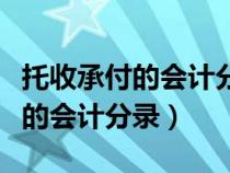 托收承付的会计分录按成本入账吗（托收承付的会计分录）