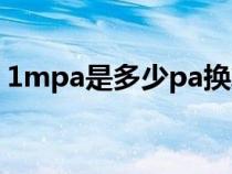 1mpa是多少pa换算公式（1MPa是多少Pa）