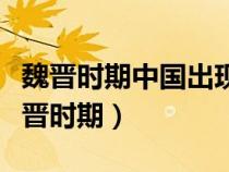 魏晋时期中国出现了一种崇尚玄学的思潮（魏晋时期）