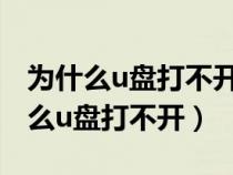 为什么u盘打不开显示介质受写入保护（为什么u盘打不开）