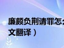 廉颇负荆请罪怎么读呀?（廉颇负荆请罪文言文翻译）