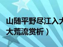 山随平野尽江入大荒流意境（山随平野尽江入大荒流赏析）