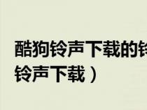 酷狗铃声下载的铃声为什么本地没有啊（酷狗铃声下载）