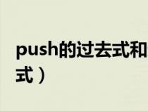 push的过去式和过去分词形式（push的过去式）