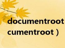 documentroot must be a directory（documentroot）