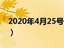 2020年4月25号吉时（2020年4月25日黄历）