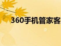 360手机管家客服电话（360手机管家）