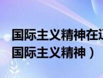 国际主义精神在辽宁的彰显表现在以下方面（国际主义精神）