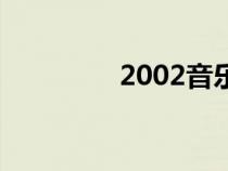 2002音乐网（2002音乐）