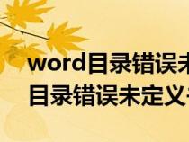 word目录错误未定义书签处理方法（word目录错误未定义书签）