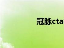 冠脉cta检查（冠脉cta）