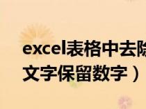 excel表格中去除文字保留数字（excel去掉文字保留数字）