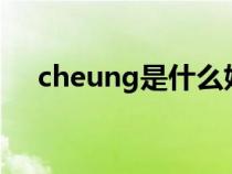 cheung是什么姓氏（Chung是什么姓）