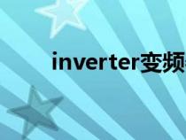 inverter变频器说明书（inverter）