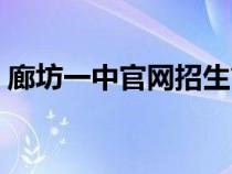 廊坊一中官网招生简章（廊坊一中官网报名）