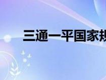 三通一平国家规定（三通一平的规定）