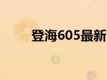 登海605最新审定公告（登海605）