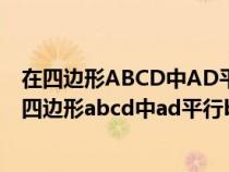 在四边形ABCD中AD平行BC角等于60度角C等于30度（在四边形abcd中ad平行bc）