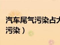 汽车尾气污染占大气污染的零点几（汽车尾气污染）