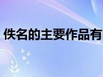 佚名的主要作品有哪些（佚名的作品有哪些）