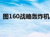 图160战略轰炸机参数（图160战略轰炸机）