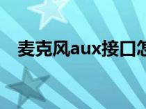 麦克风aux接口怎么用（aux接口怎么用）