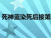 死神蓝染死后接第几集（死神蓝染出场集数）