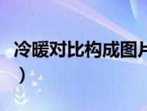 冷暖对比构成图片四宫格（冷暖对比构成图片）