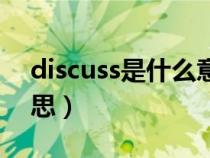 discuss是什么意思英语（discuss是什么意思）