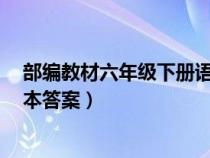 部编教材六年级下册语文作业本答案（6年级下册语文作业本答案）