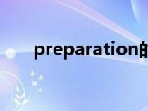 preparation的用法（preparation）