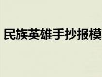 民族英雄手抄报模板空白（民族英雄手抄报）