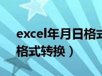 excel年月日格式转换成数字（excel年月日格式转换）