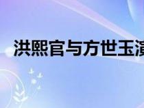 洪熙官与方世玉演员表（洪熙官与方世玉）