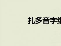 扎多音字组词语（扎多音字）