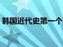 韩国近代史第一个不平等条约（韩国近代史）