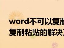 word不可以复制粘贴怎么回事（word不能复制粘贴的解决方法）