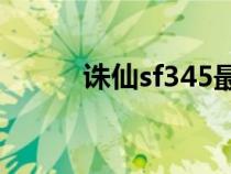 诛仙sf345最新发布网（诛仙sf）