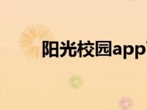 阳光校园app下载安装（阳光校园）