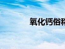 氧化钙俗称（氢氧化钙俗称）