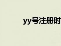 yy号注册时间查询（yy号注册）