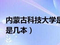 内蒙古科技大学是几本学校（内蒙古科技大学是几本）