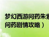 梦幻西游问药朱紫国剧情有剧情点吗（朱紫国问药剧情攻略）