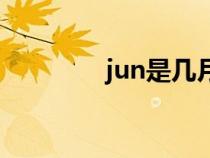 jun是几月?（june是几月）