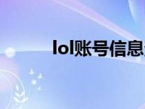 lol账号信息查询（lol帐号信息）