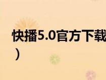 快播5.0官方下载 安卓版官方下载（快播导航）